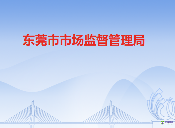 东莞市市场监督管理局