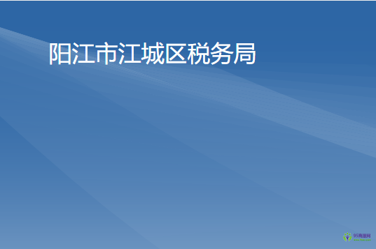 阳江市江城区税务局