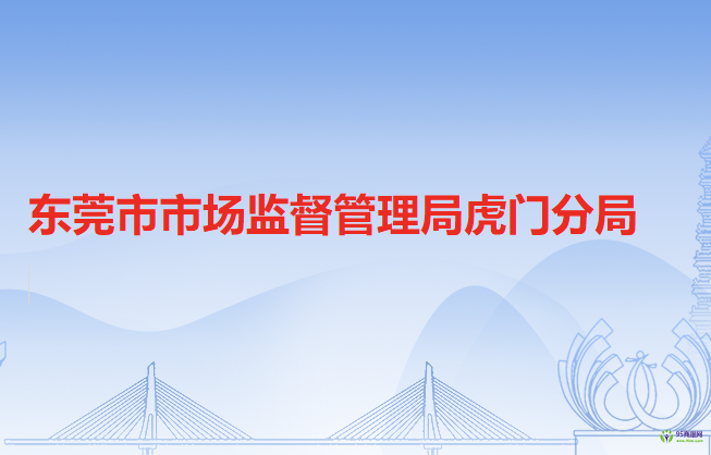 东莞市市场监督管理局虎门分局