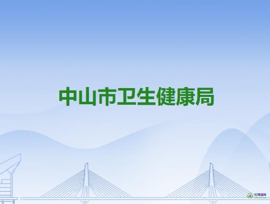 中山市卫生健康局