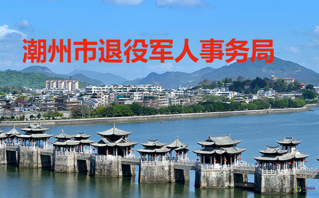 潮州市退役军人事务局
