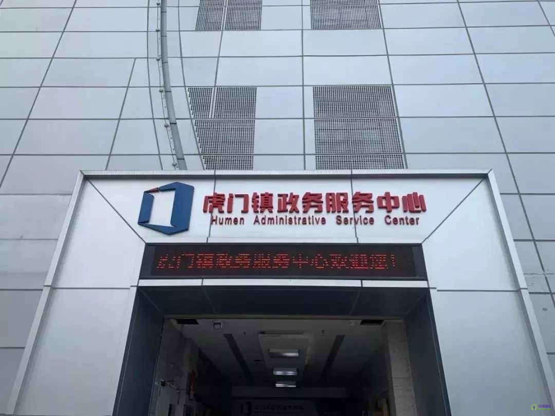 虎门镇政务服务中心