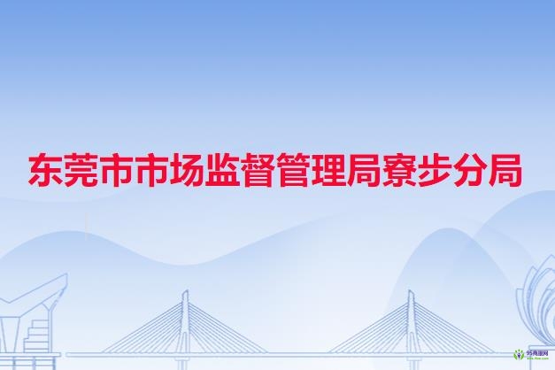 东莞市市场监督管理局寮步分局