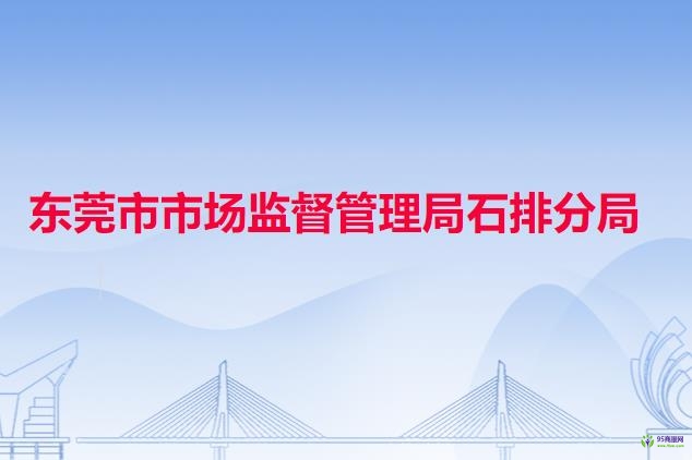 东莞市市场监督管理局石排分局
