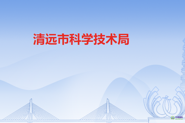 清远市科学技术局