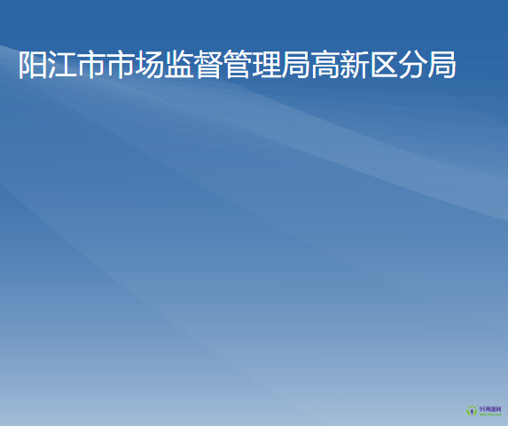 阳江市市场监督管理局高新区分局