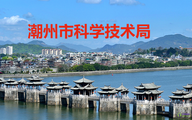 潮州市科学技术局