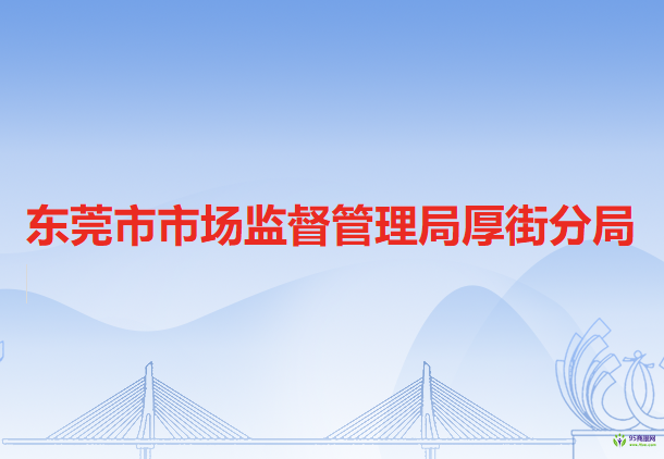 东莞市市场监督管理局厚街分局