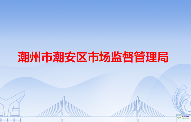 潮州市潮安区市场监督管理局