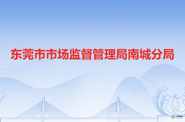 东莞市市场监督管理局南城分局