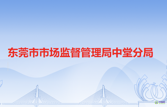 东莞市市场监督管理局中堂分局