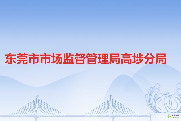 东莞市市场监督管理局高埗分局