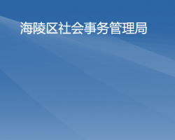 阳江市海陵岛经济开发试验区社会事务管理局