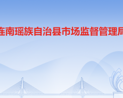 连南县市场监督管理局原工商局红盾网