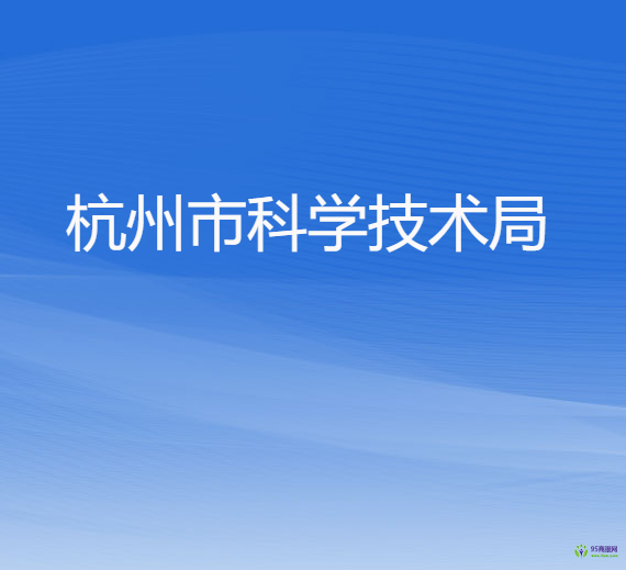杭州市科学技术局