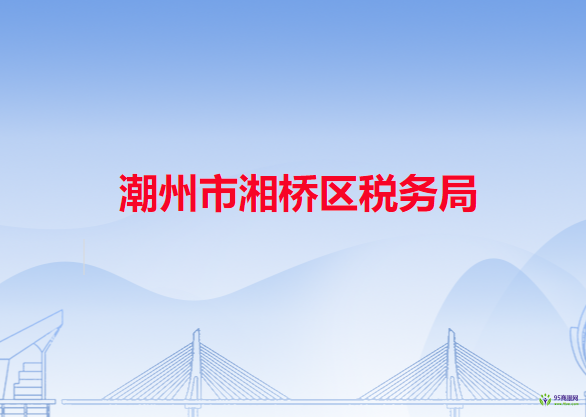 潮州市湘桥区税务局