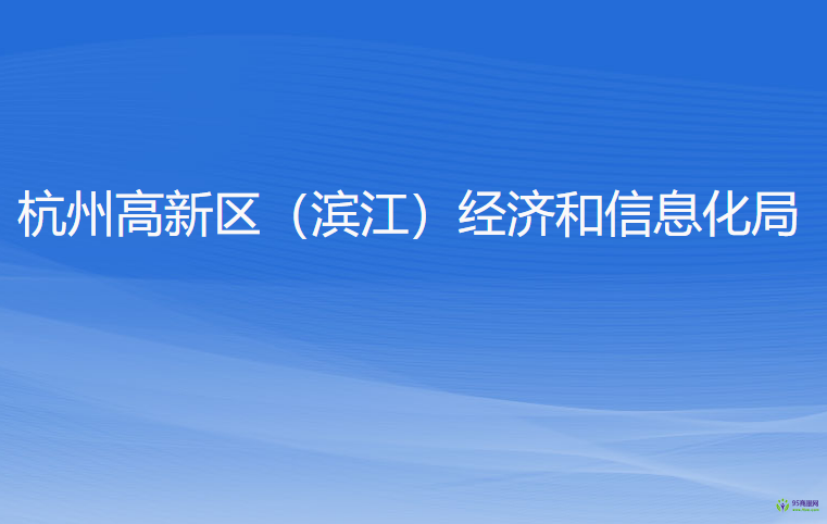 杭州高新技术产业开发区（滨江）经济和信息化局