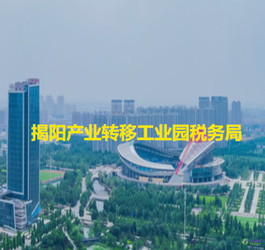 揭阳产业转移工业园税务局
