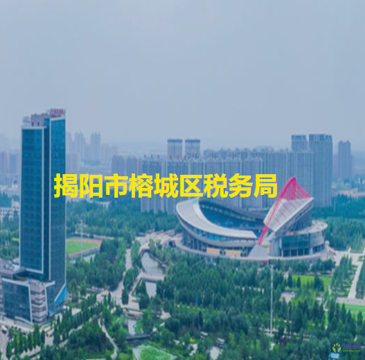 揭阳市榕城区税务局