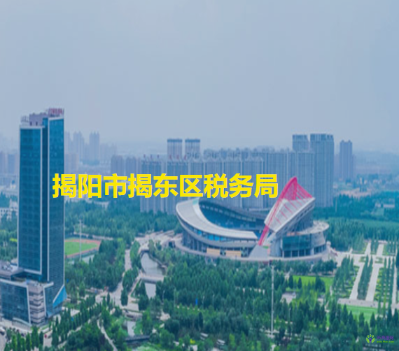 揭阳市揭东区税务局
