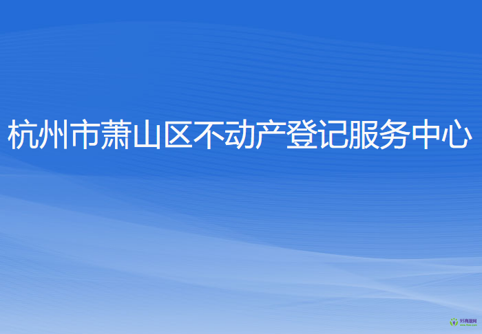 杭州市萧山区不动产登记服务中心