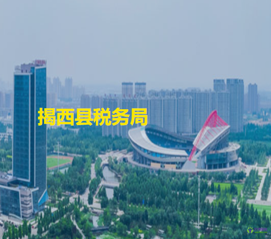 揭西县税务局