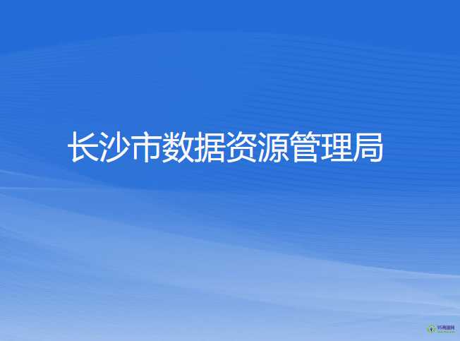长沙市数据资源管理局