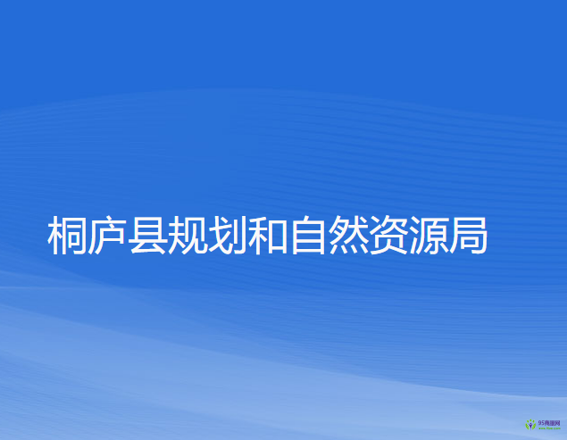 桐庐县规划和自然资源局