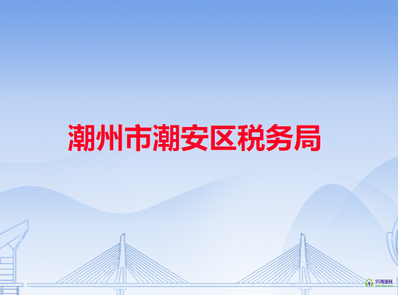 潮州市潮安区税务局