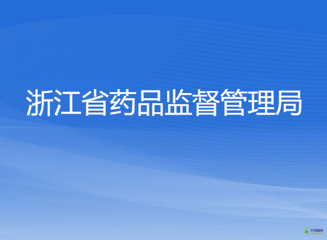 浙江省药品监督管理局