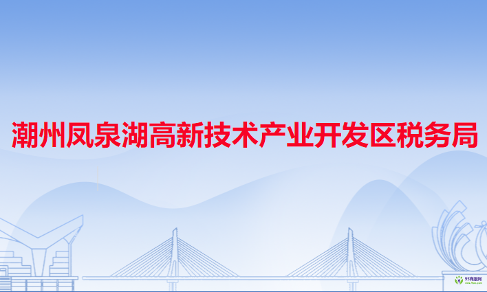 潮州凤泉湖高新技术产业开发区税务局