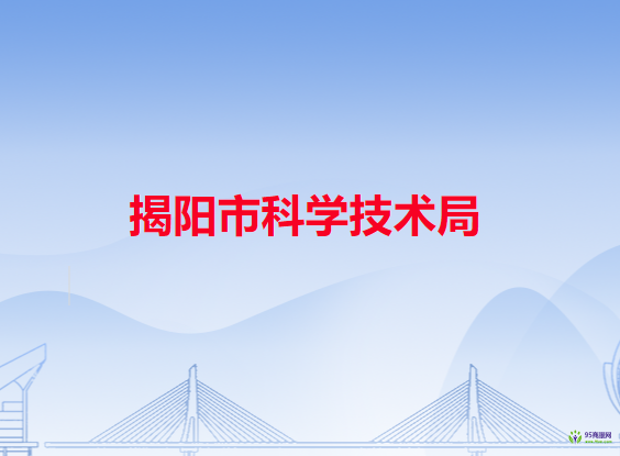 揭阳市科学技术局