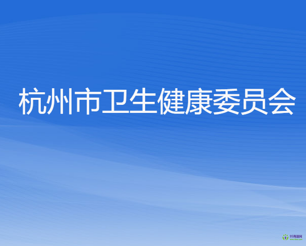 杭州市卫生健康委员会