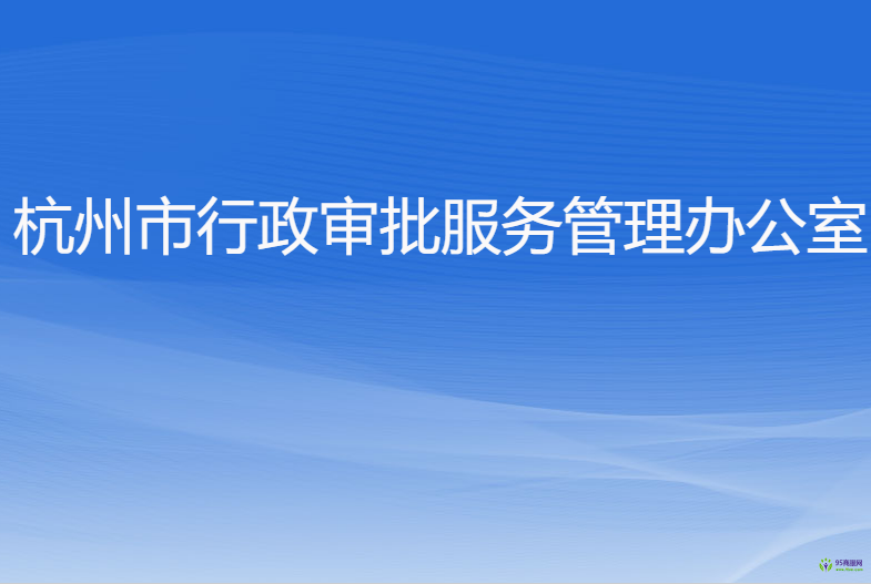 杭州市行政审批服务管理办公室