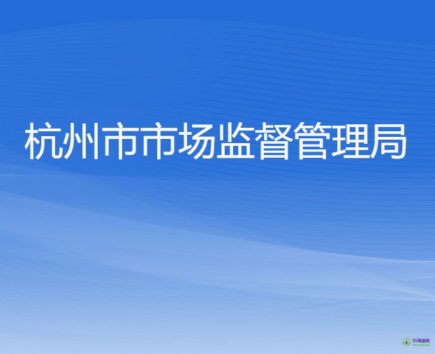杭州市市场监督管理局