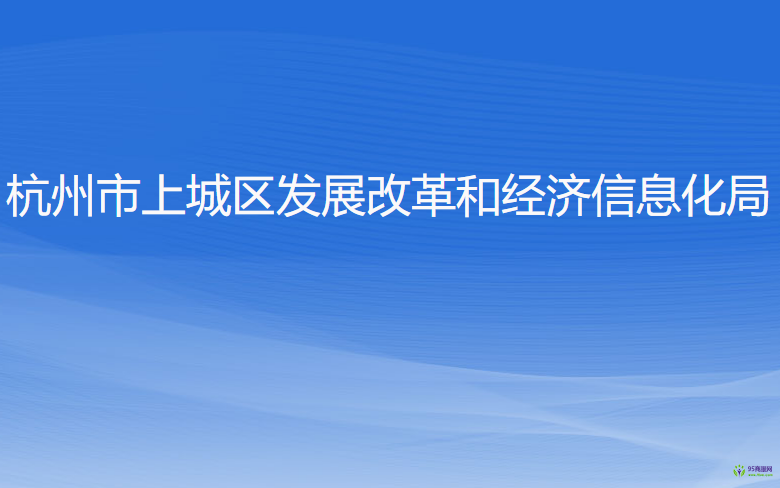 杭州市上城区发展改革和经济信息化局