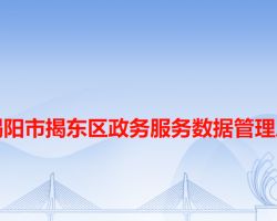 揭阳市揭东区政务服务数据管理局