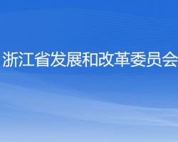 浙江省发展和改革委员会默认相册