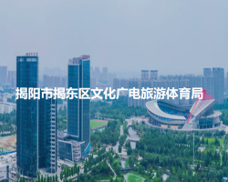 揭阳市揭东区文化广电旅游