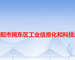 揭阳市揭东区工业信息化和科技局