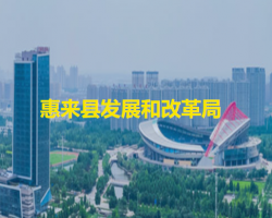 惠来县发展和改革局