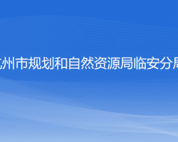 杭州市规划和自然资源局临安分局