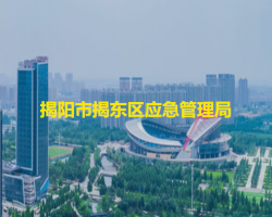 揭阳市揭东区应急管理局