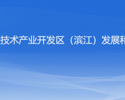 杭州高新技术产业开发区（滨江）发展和改革局