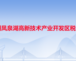 潮州凤泉湖高新技术产业开发区税务局
