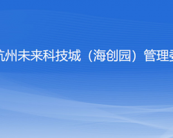 浙江杭州未来科技城（海创园）管理委员会
