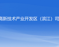 杭州高新技术产业开发区（滨江）司法局