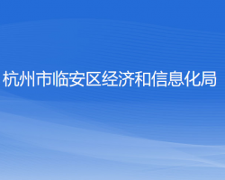 杭州市临安区经济和信息化局