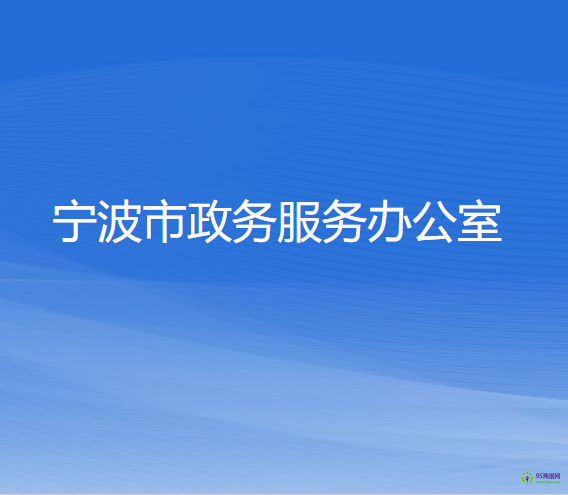 宁波市政务服务办公室