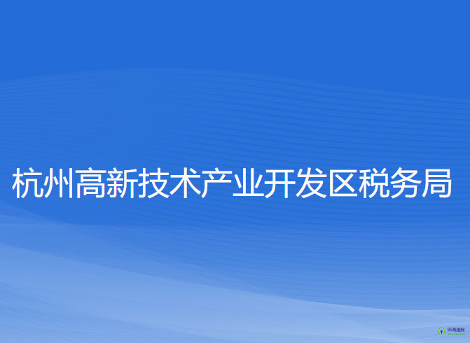杭州高新技术产业开发区税务局